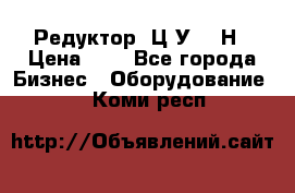 Редуктор 1Ц2У-315Н › Цена ­ 1 - Все города Бизнес » Оборудование   . Коми респ.